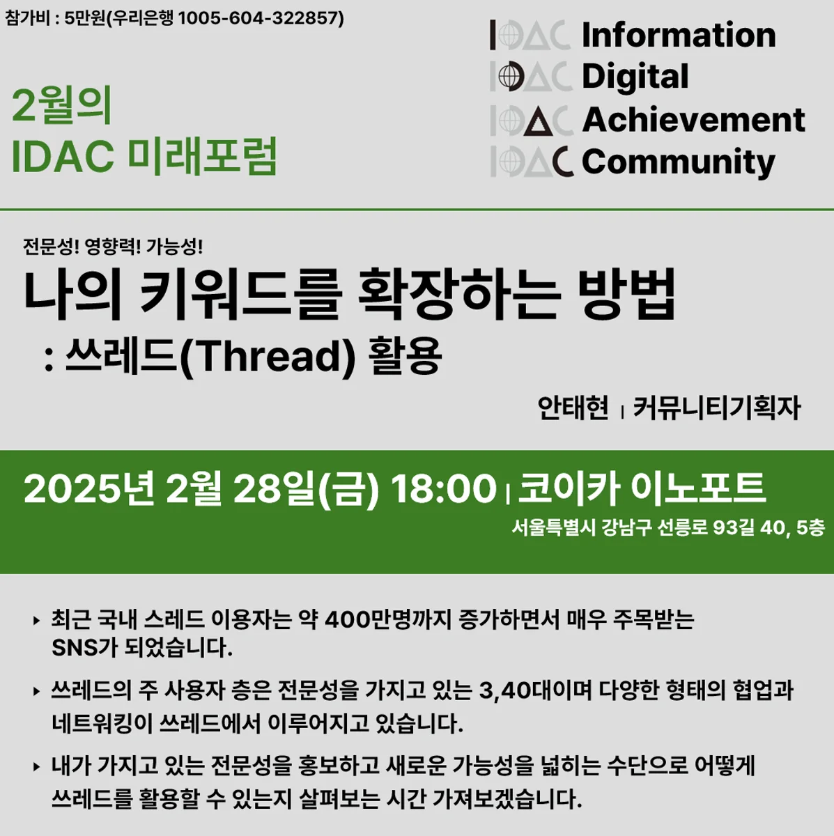2025년 2월 IDAC 미래포럼 스레드 활용 홍보 이미지