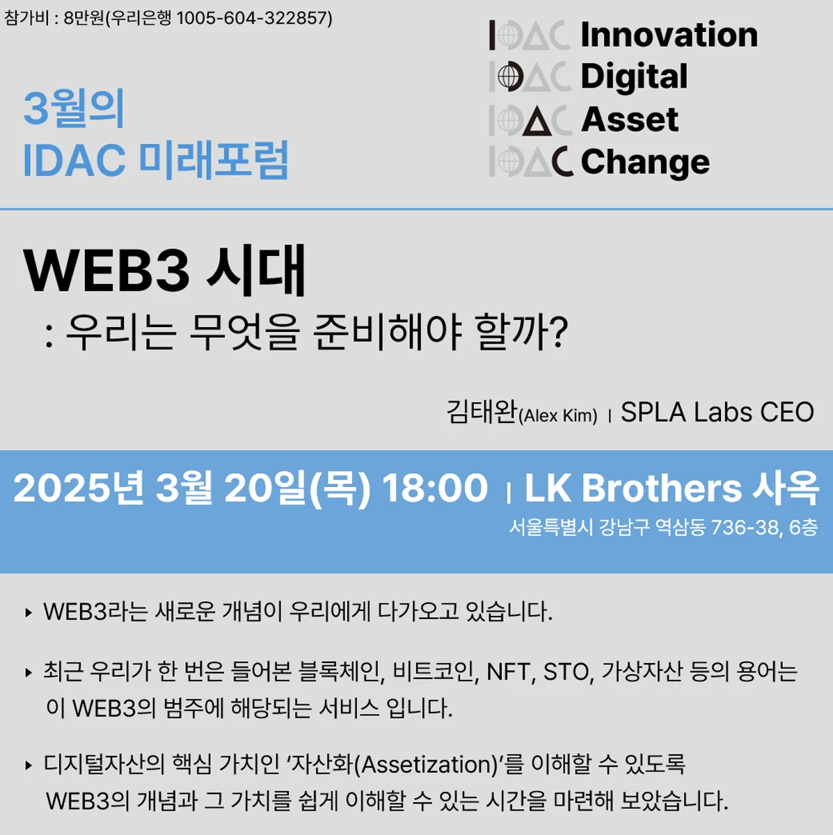 2025년 3월 IDAC 미래포럼 WEB3 강연 홍보 이미지