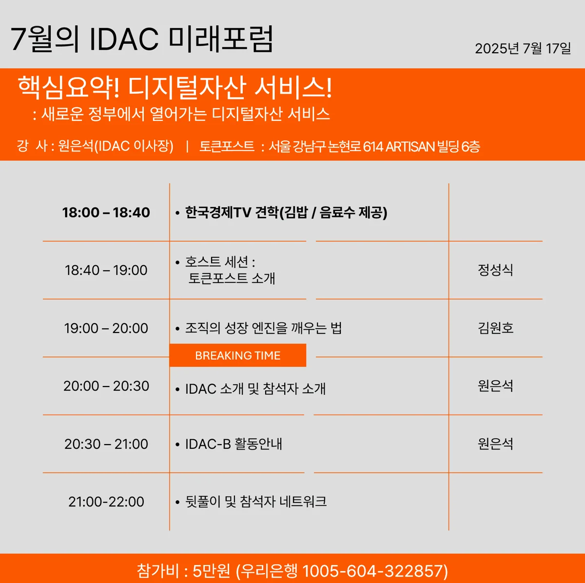 2025년 7월 IDAC 미래포럼 행사 일정 이미지