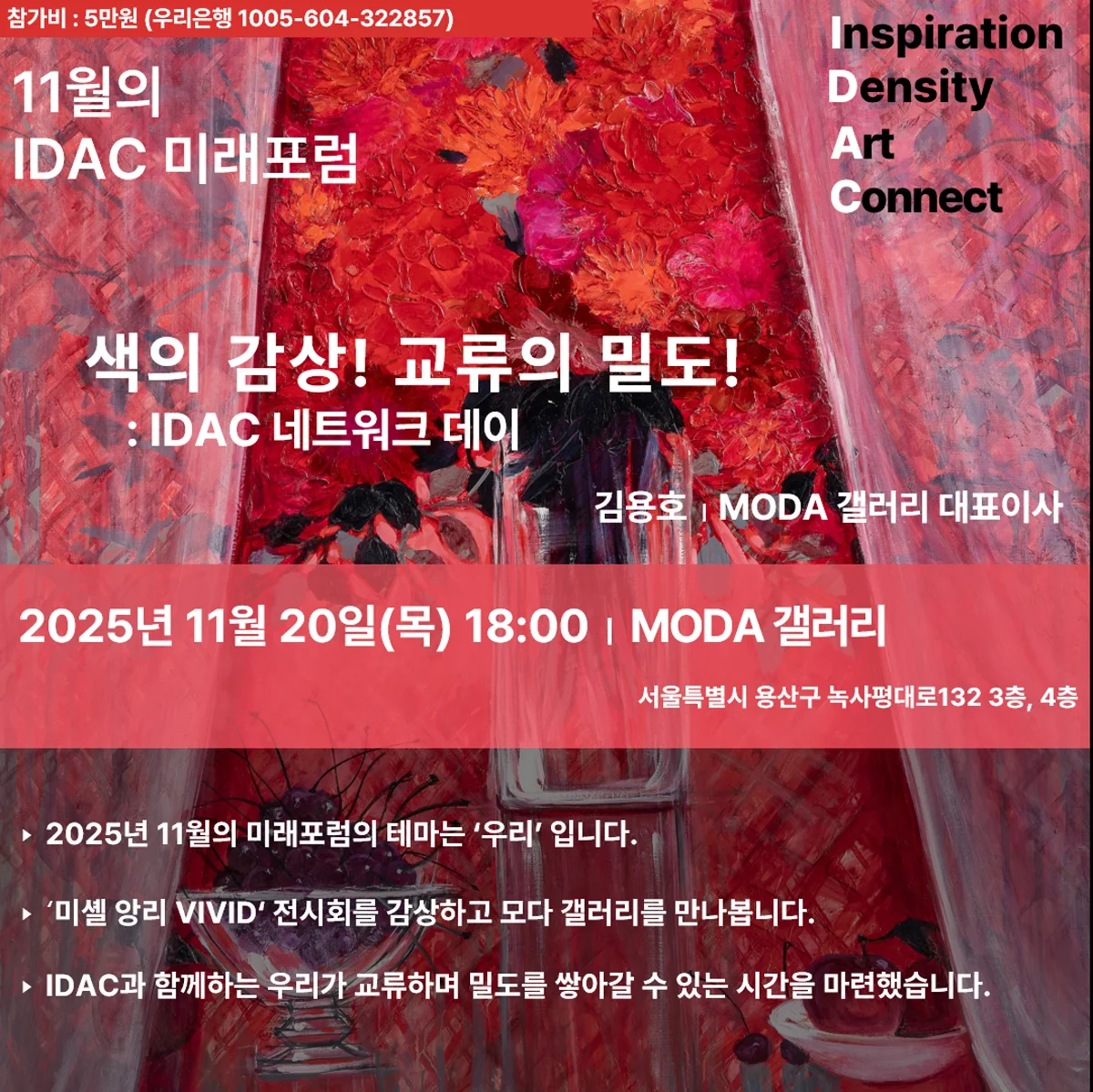 2025년 11월 IDAC 미래포럼 네트워킹 데이 홍보 이미지