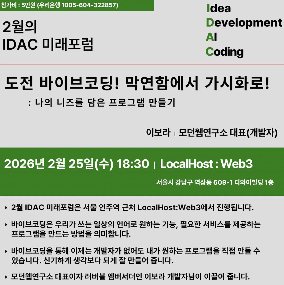 2026년 2월 IDAC 미래포럼 바이브코딩 홍보 이미지